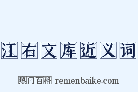 江右文库近义词是什么意思的图片